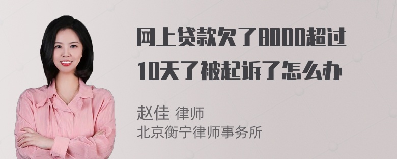 网上贷款欠了8000超过10天了被起诉了怎么办