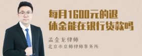 每月1600元的退休金能在银行货款吗