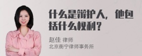 什么是辩护人，他包括什么权利？