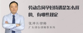 劳动合同孕妇待遇是怎么样的，有哪些规定