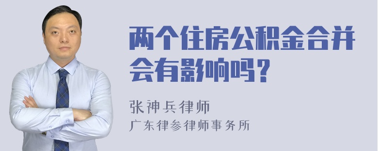 两个住房公积金合并会有影响吗？