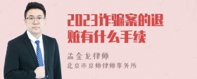 2023诈骗案的退赃有什么手续