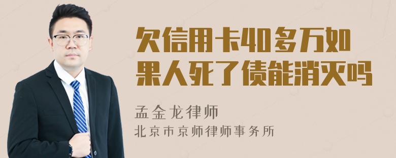 欠信用卡40多万如果人死了债能消灭吗