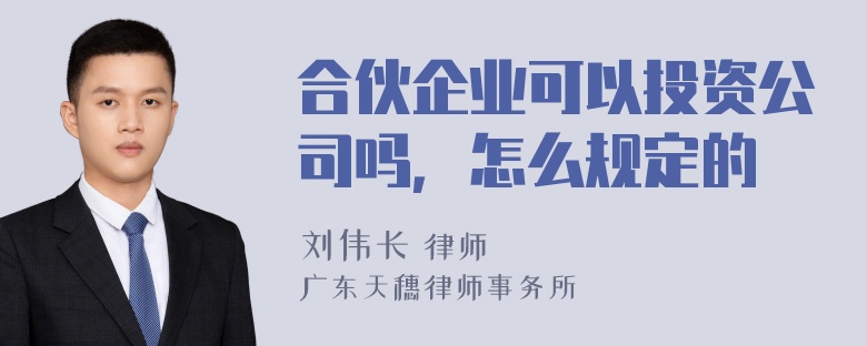 合伙企业可以投资公司吗，怎么规定的