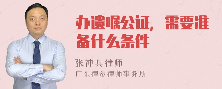 办遗嘱公证，需要准备什么条件