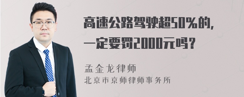 高速公路驾驶超50％的，一定要罚2000元吗？