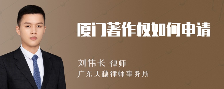 厦门著作权如何申请