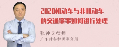 2020机动车与非机动车的交通肇事如何进行处理