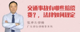 交通事故有哪些赔偿费？，法律如何规定