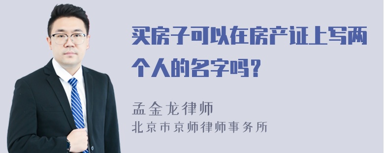 买房子可以在房产证上写两个人的名字吗？