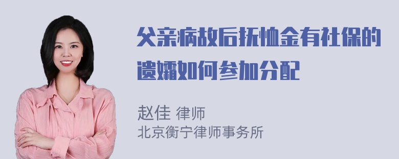 父亲病故后抚恤金有社保的遗孀如何参加分配