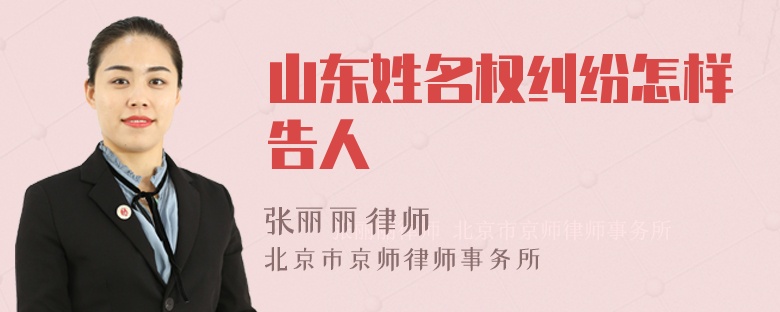 山东姓名权纠纷怎样告人