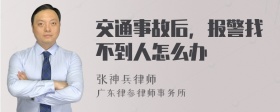 交通事故后，报警找不到人怎么办