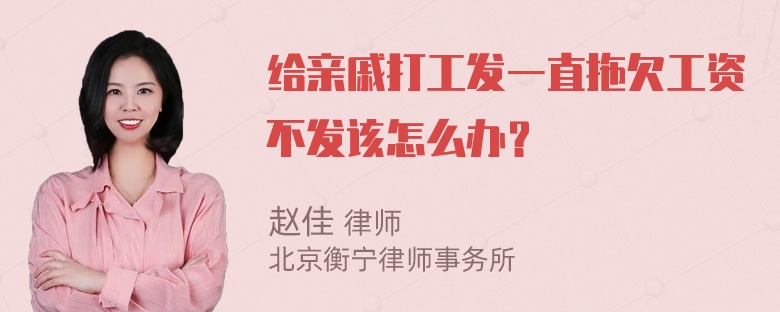 给亲戚打工发一直拖欠工资不发该怎么办？