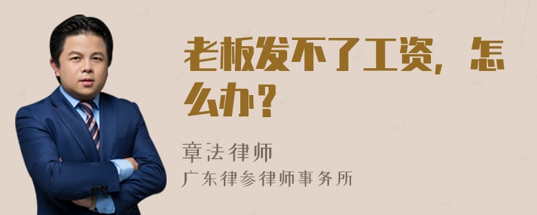 老板发不了工资，怎么办？