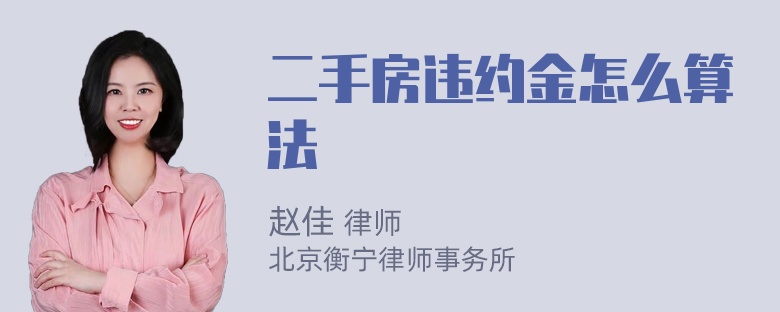 二手房违约金怎么算法