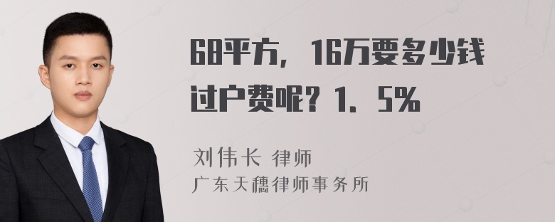 68平方，16万要多少钱过户费呢？1．5％