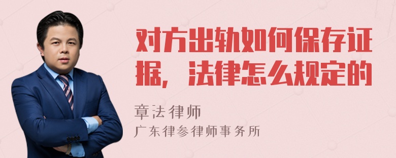 对方出轨如何保存证据，法律怎么规定的