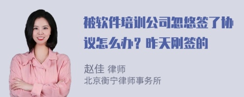 被软件培训公司忽悠签了协议怎么办？昨天刚签的