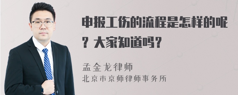 申报工伤的流程是怎样的呢？大家知道吗？