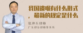 我国遗嘱有什么形式，最新的规定是什么