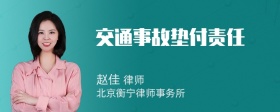 交通事故垫付责任