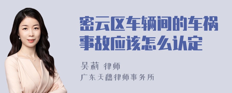 密云区车辆间的车祸事故应该怎么认定