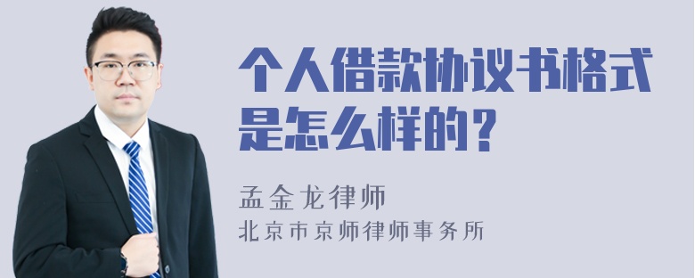 个人借款协议书格式是怎么样的？