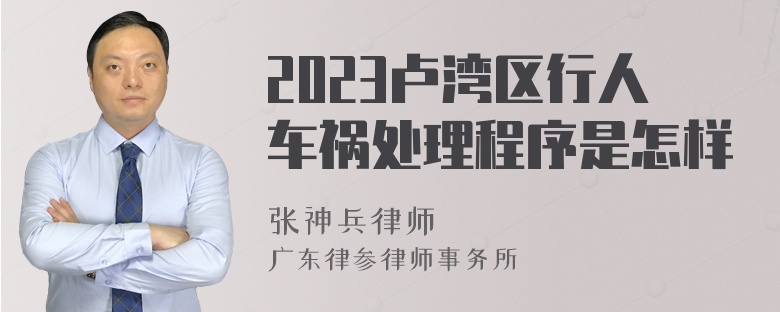 2023卢湾区行人车祸处理程序是怎样