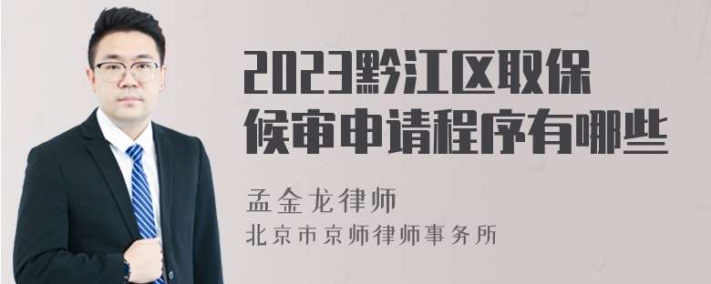 2023黔江区取保候审申请程序有哪些