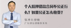 个人抵押借款合同不公正行么？如果公正怎么收费？