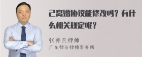 己离婚协议能修改吗？有什么相关规定呢？