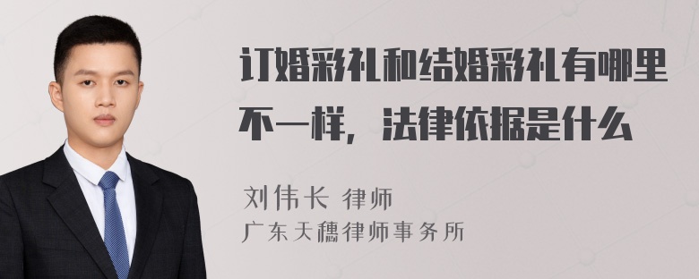 订婚彩礼和结婚彩礼有哪里不一样，法律依据是什么