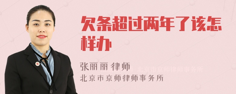 欠条超过两年了该怎样办