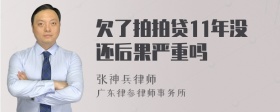 欠了拍拍贷11年没还后果严重吗