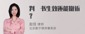 判決书生效还能撤诉？