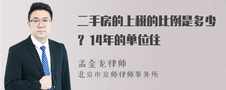 二手房的上税的比例是多少？14年的单位住