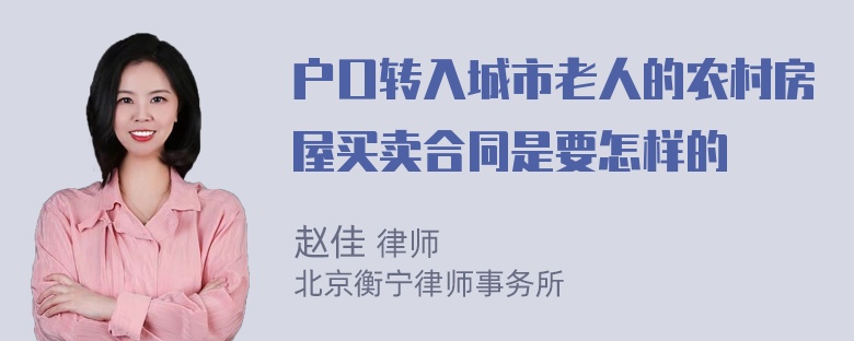 户口转入城市老人的农村房屋买卖合同是要怎样的