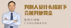 判刑人员什么情况下会被判处罚金