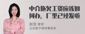 中介拖欠工资应该如何办，厂里已经发啦