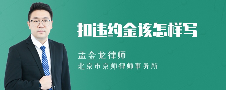 扣违约金该怎样写