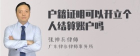 户籍证明可以开立个人结算账户吗