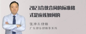 2023合伙合同的标准格式是应该如何的