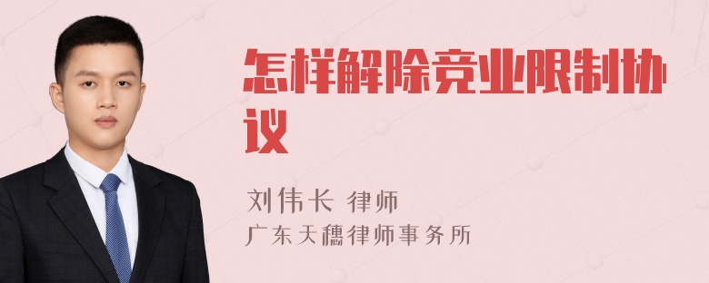 怎样解除竞业限制协议