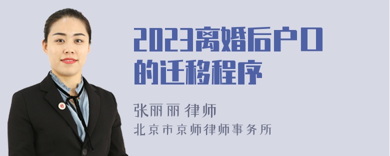 2023离婚后户口的迁移程序