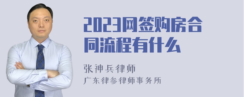 2023网签购房合同流程有什么