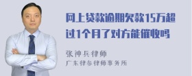 网上贷款逾期欠款15万超过1个月了对方能催收吗