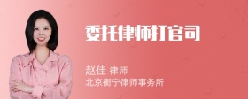 委托律师打官司