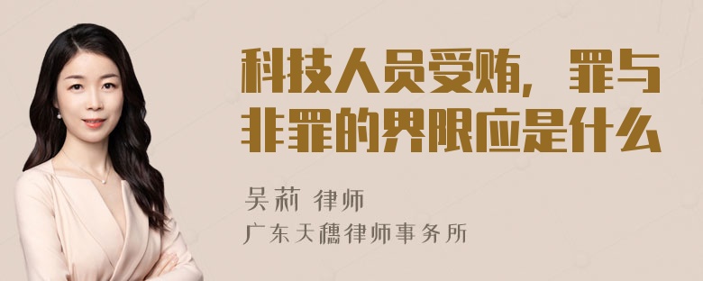 科技人员受贿，罪与非罪的界限应是什么