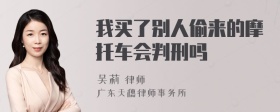 我买了别人偷来的摩托车会判刑吗